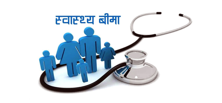 अब सरकारी विद्यालय पढने विद्यार्थीका परिवारको निःशुल्क स्वास्थ्य बीमा हुने