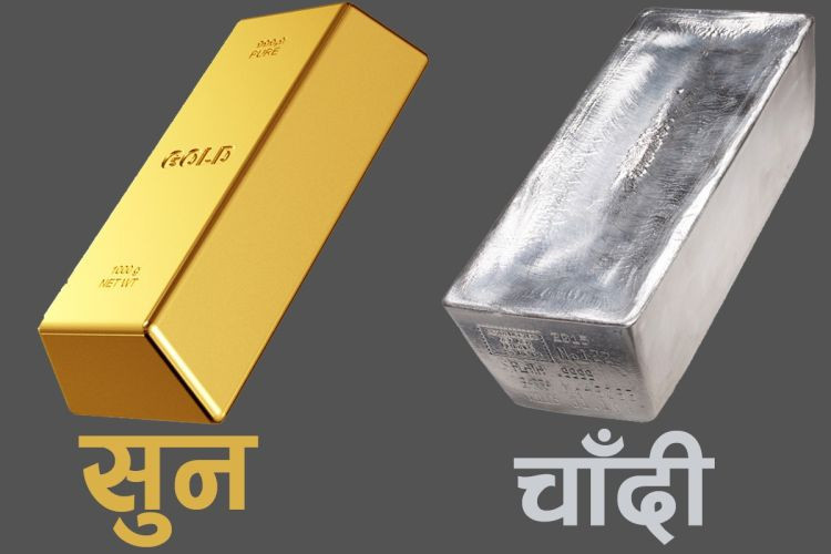 बढ्यो सुन र चाँदीको मूल्य, कति पुग्यो तोलाको ?