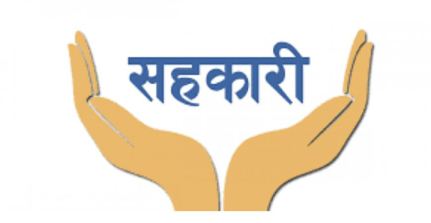 आज ६७ औँ राष्ट्रिय सहकारी दिवस, विभिन्न कार्यक्रमको गरी मनाइँदै
