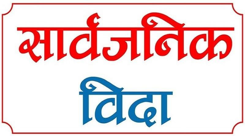भोलि देशभर सार्वजनिक बिदा