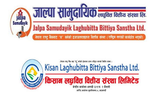 किसान र जाल्पा सामुदायिक लघुवित्तले असार २७ गतेबाट एकीकृत कारोबार गर्ने