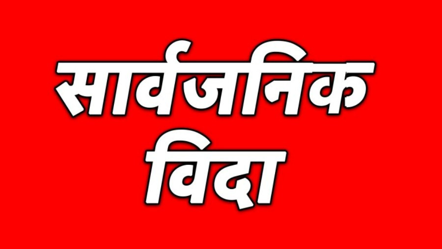  यही जेठ १४ गतेदेखि लगातार चार दिन सार्वजनिक