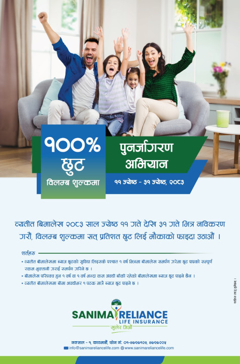 सानिमा रिलायन्स लाइफको व्यतित बीमालेख नवीकरणमा छुट