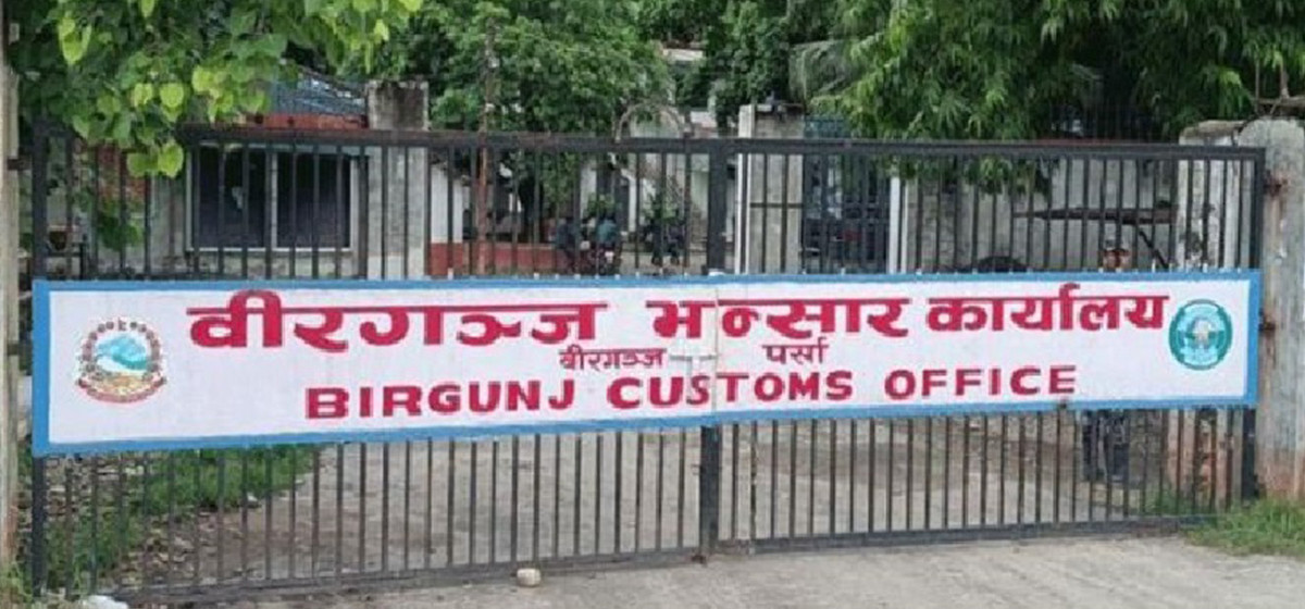 वीरगन्ज भन्सारद्वारा गत आवमा साढे दुई खर्ब राजस्व संकलन