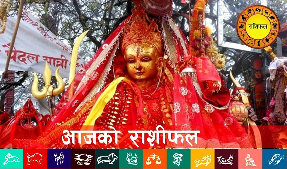 आजको राशिफल : २०८३ साउन १३ गते (बुधबार)